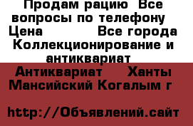 Продам рацию. Все вопросы по телефону › Цена ­ 5 000 - Все города Коллекционирование и антиквариат » Антиквариат   . Ханты-Мансийский,Когалым г.